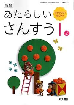 さんすうさんすうさんすう 教科書解説 Amazon.co.jp: さんすう☆さんすうさんすう教科書解説 : 文部